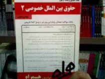 نکات کلیدی و بانک آزمون حقوق بین الملل خصوصی2 (نجاد علی الماسی . بهزاد زره داران)