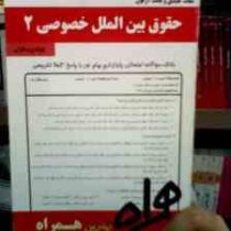 نکات کلیدی و بانک آزمون حقوق بین الملل خصوصی2 (نجاد علی الماسی . بهزاد زره داران)