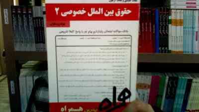 نکات کلیدی و بانک آزمون حقوق بین الملل خصوصی2 (نجاد علی الماسی . بهزاد زره داران)