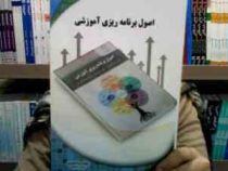 اصول برنامه ریزی آموزشی (کتاب تحلیلی اورنگ) (رویا محمودی . فروزان ضرابیان. نسیم سعید. ماندانا گودرزی