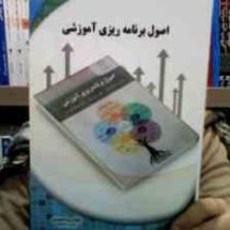 اصول برنامه ریزی آموزشی (کتاب تحلیلی اورنگ) (رویا محمودی . فروزان ضرابیان. نسیم سعید. ماندانا گودرزی