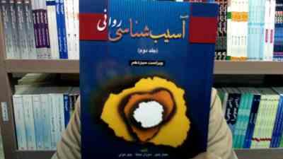 آسیب شناسی روانی جلد دوم 2 ویراست 13(جیمز باچر. جیل هولی.سوزان مینکا . یحیی سید محمدی)