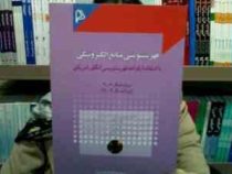 فهرستنویسی منابع الکترونیکی با استفاده از قواعد فهرستنویسی انگلو امریکن (مرتضی کوکبی)