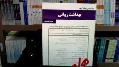 نکات کلیدی و بانک آزمون بهداشت روانی ( محمد علی احمدوند . سوسن نیک منش)