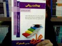 کتاب همراه بهداشت روانی (محمد علی احمدوند . سوسن نیک منش)