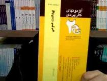 آزمونهای کاربردی بهداشت عمومی (رشته علوم تربیتی) (پرویز صلاحی)