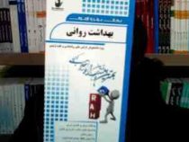 نکات برتر و آزمون بهداشت روانی (محمد علی احمدوند . قادر بلاغی اینالو . عفت نیکنام)