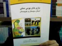 بازی های بومی محلی استان سیستان و بلوچستان (منصوره شهرکی . ابوالفضل فراهانی)