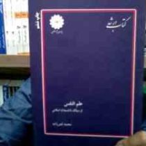 کتاب ارشد علم النفس از دیدگاه دانشمندان اسلامی (محمد قنبرزاده)