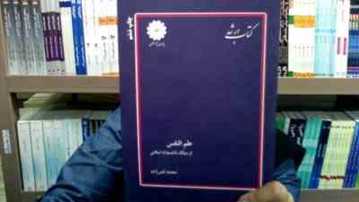 کتاب ارشد علم النفس از دیدگاه دانشمندان اسلامی (محمد قنبرزاده)