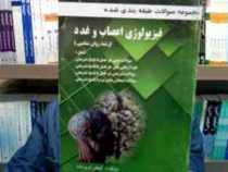 مجموعه سوالات طبقه بندی شده فیزیولوژی اعصاب و غدد (رشته روان شناسی) (محمد علی ابراهیمی . کیهان فروزن