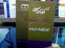 راهنمای طلایی فیزیولوژی اعصاب و غدد (عمومی) (محمد علی ابراهیمی . زهره میرافضلیماهان)