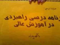 جزوه درسی برنامه درسی راهبردی در آموزش عالی