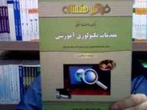 بانک سوالات امتحانی: مقدمات تکنولوژی آموزشی (خدیجه علی آبادی . محمد قنبری طلب.علی قنبری)