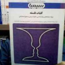 مجموعه کتاب های بانک آزمون سیمیا کلیات فلسفه (گروه مولفین . اصغر دادبه)