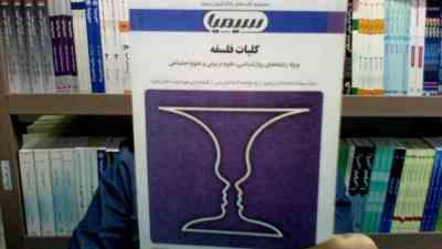 مجموعه کتاب های بانک آزمون سیمیا کلیات فلسفه (گروه مولفین . اصغر دادبه)