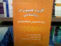 کاربرد کامپیوتر در روان شناسی (ویژه دانشجویان دانشگاه پیام نور) (راهنما) (ابوذر زارعی . جولی پلنت)