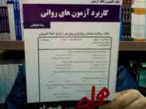 نکات کلیدی و بانک آزمون کاربرد آزمون های روانی (ویدا علیخانی)