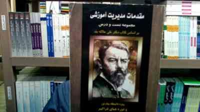 مقدمات مدیریت آموزشی مجموعه تست و درس (محمد مهدی اسماعیل زاده)