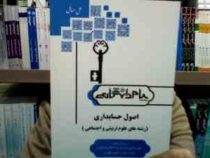 کاملترین حل مسائل اصول حسابداری رشته های علوم تربیتی و علوم اجتماعی (عبدالکریم مقدم.علی شفیع زاده .