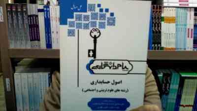 کاملترین حل مسائل اصول حسابداری رشته های علوم تربیتی و علوم اجتماعی (عبدالکریم مقدم.علی شفیع زاده .