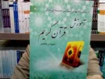 از سری کتابهای آموزشی مدرسه ی قرآن 3 : آموزش قرآن کریم (تجوید و مفاهیم) (اداره کل قرآن.نماز و عترت)