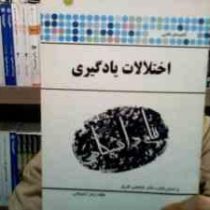 گنجینه طلایی اختلالات یادگیری (غلامعلی افروز . زهرا کمیجانی)