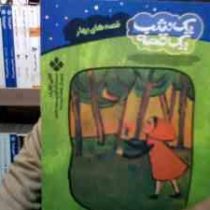 یک شب یک قصه : قصه های بهار (کالین کلارک . محمد شمس . بنفشه احمد زاده)