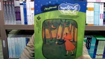 یک شب یک قصه : قصه های بهار (کالین کلارک . محمد شمس . بنفشه احمد زاده)