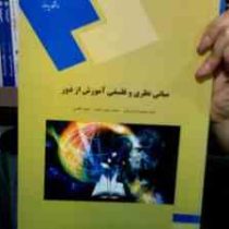 مبانی نظری و فلسفی آموزش از دور (محمدرضا سرمدی . محمد حسین صیف . سعید طالبی)