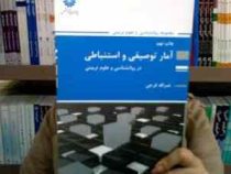 کتاب ارشدآمار توصیفی و استنباطی در روانشناسی و علوم تربیتی (نصراله فرجی)