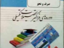 بسته آموزشی فراگیر : عربی 1 صرف و نحو ( رقیه منصوری مقدم .دوره های فراگیر تحصیلات تکمیلی )