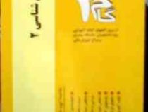 آزمون های کاربردی : کلیات زبان شناسی 2 (مترجمی)