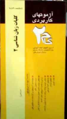 آزمون های کاربردی : کلیات زبان شناسی 2 (مترجمی)