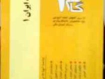 آزمونهای کاربردی گام 2 : تاریخ ادبیات ایران 1 (ادبیات فارسی )