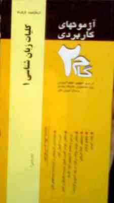 آزمون های کاربردی گام 2 : کلیات زبان شناسی 1 ( مترجمی )