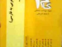آزمونهای کاربردی گام 2 : فن ترجمه (عربی به فارسی.مهارتهای ترجمه.الهیات)