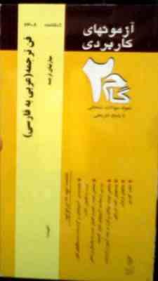 آزمونهای کاربردی گام 2 : فن ترجمه (عربی به فارسی.مهارتهای ترجمه.الهیات)