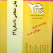 آزمونهای کاربردی گام 2 : بیان شفاهی داستان 2 ( مترجمی زبان انگلیسی )