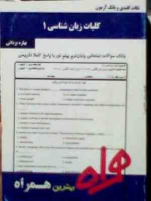 نکات کلیدی و بانک آزمون : کلیات زبان شناسی 1 (بهاره یزدانی )