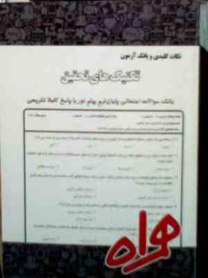 نکات کلیدی و بانک آزمون : تکنیک های تحقیق