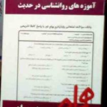 نکات کلیدی و بانک آزمون : آموزه های روانشناسی در حدیث