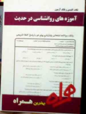 نکات کلیدی و بانک آزمون : آموزه های روانشناسی در حدیث