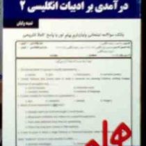 نکات کلیدی و بانک آزمون : در آمدی بر ادبیات انگلیسی 2 ( ثمینه ولیان )