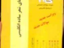 آزمونهای کاربردی گام 2 : نمونه های شعر ساده انگلیسی ( عباس سعیدی پور .مترجمی زبان انگلیسی )
