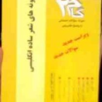 آزمونهای کاربردی گام 2 : نمونه های شعر ساده انگلیسی ( عباس سعیدی پور .مترجمی زبان انگلیسی )