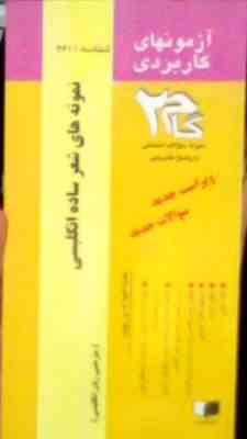 آزمونهای کاربردی گام 2 : نمونه های شعر ساده انگلیسی ( عباس سعیدی پور .مترجمی زبان انگلیسی )