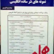 نکات کلیدی و بانک آزمون : نمونه های نثر ساده انگلیسی ( بهروز عزبدفتری.مینا زارع کاریزی )