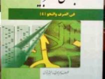 مجموعه آزمون های مبادی العربیه : فی الصر ف والنحو 4 (رشید شرتونی )