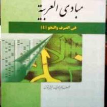 مجموعه آزمون های مبادی العربیه : فی الصر ف والنحو 4 (رشید شرتونی )
